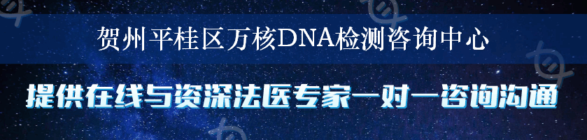 贺州平桂区万核DNA检测咨询中心